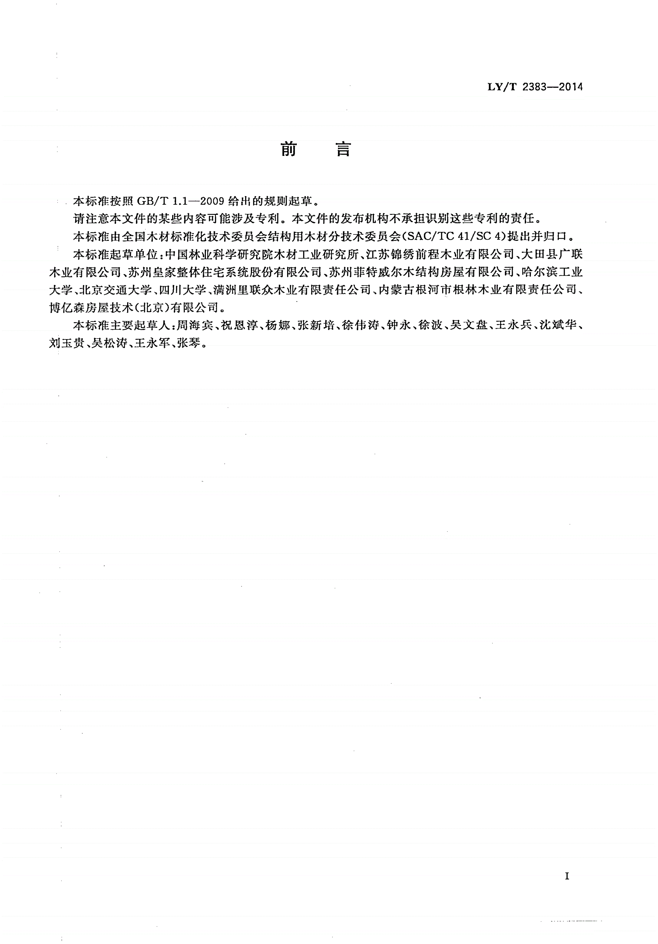 LY/T 2383-2014 结构用木材强度等级-第2页