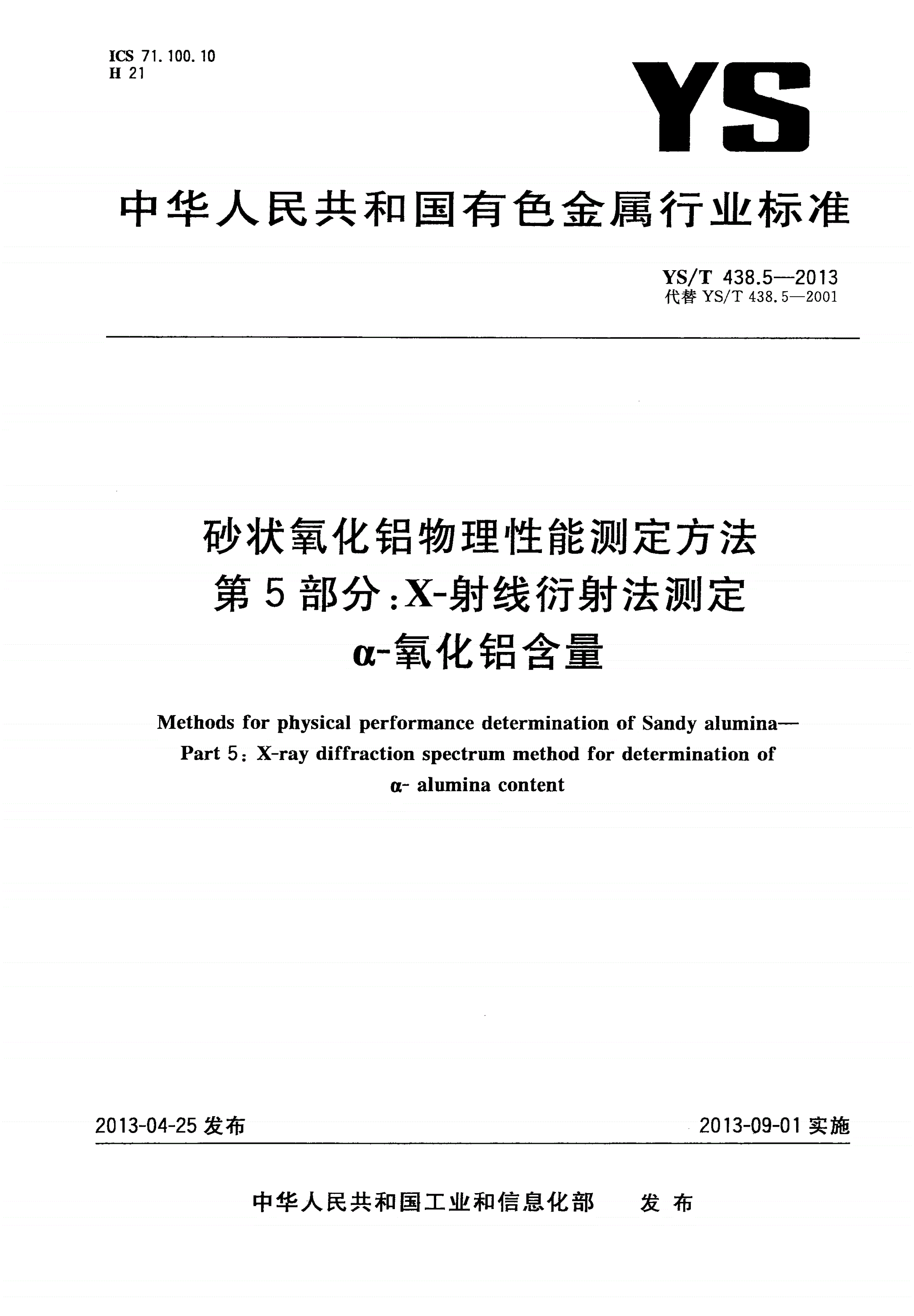 YS/T 438.5-2013 砂状氧化铝物理性能测定方法 第5部分：X-射线衍射法测定 α-氧化铝含量-第1页