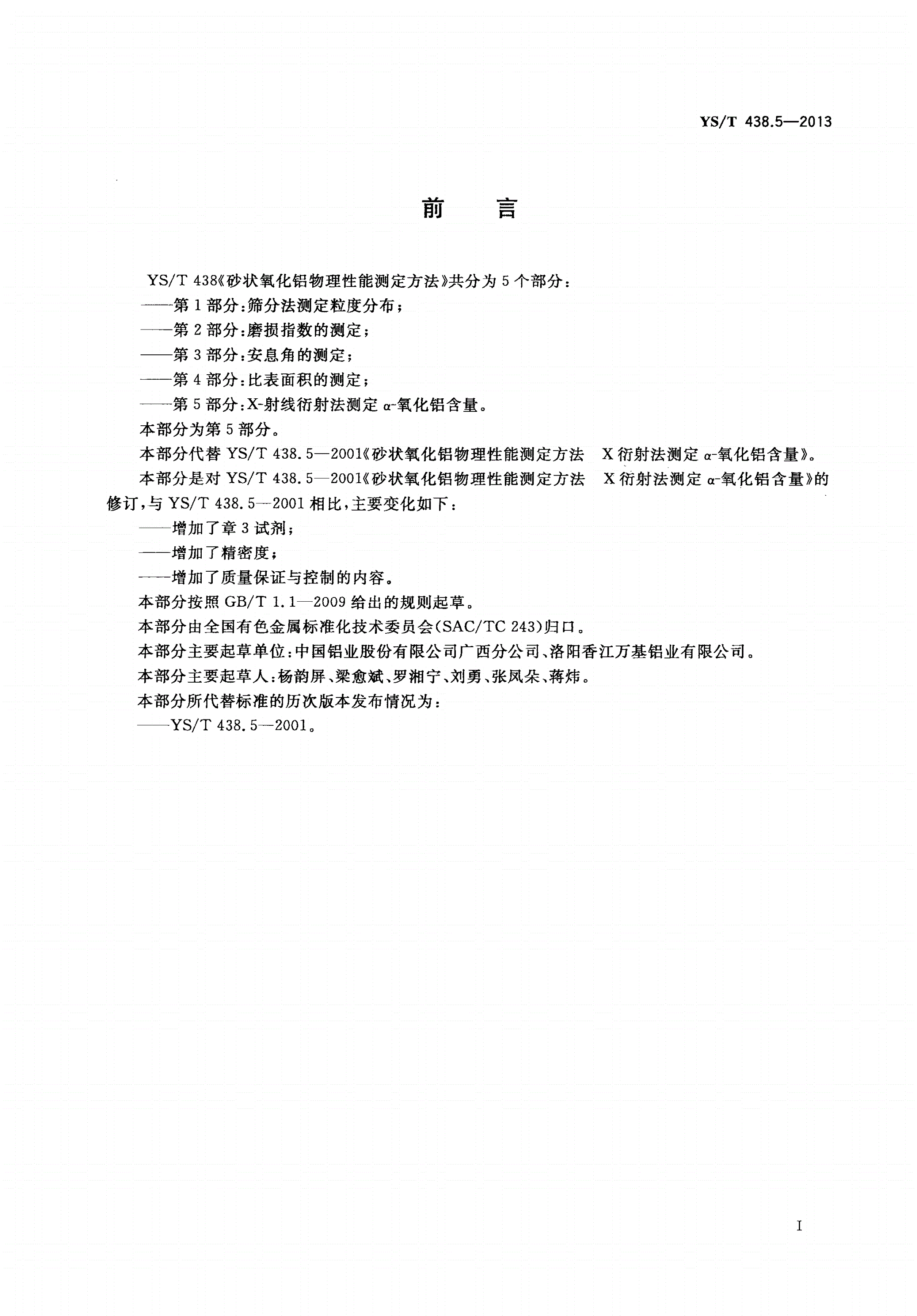 YS/T 438.5-2013 砂状氧化铝物理性能测定方法 第5部分：X-射线衍射法测定 α-氧化铝含量-第2页