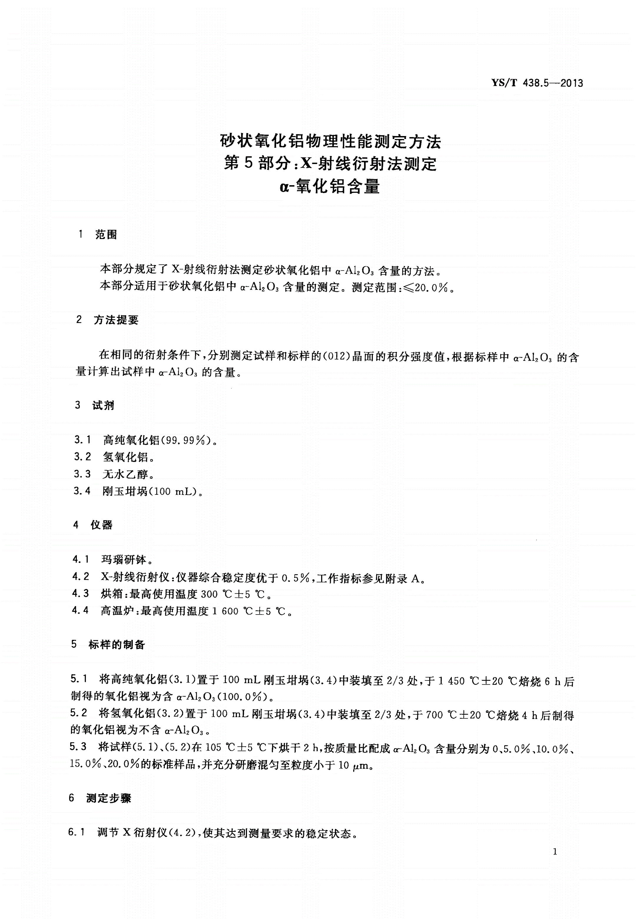 YS/T 438.5-2013 砂状氧化铝物理性能测定方法 第5部分：X-射线衍射法测定 α-氧化铝含量-第3页