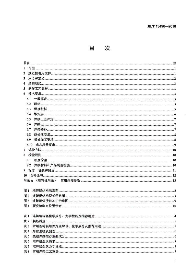 JB/T 13496-2018 板坯连铸机用堆焊辊 通用技术条件-第2页