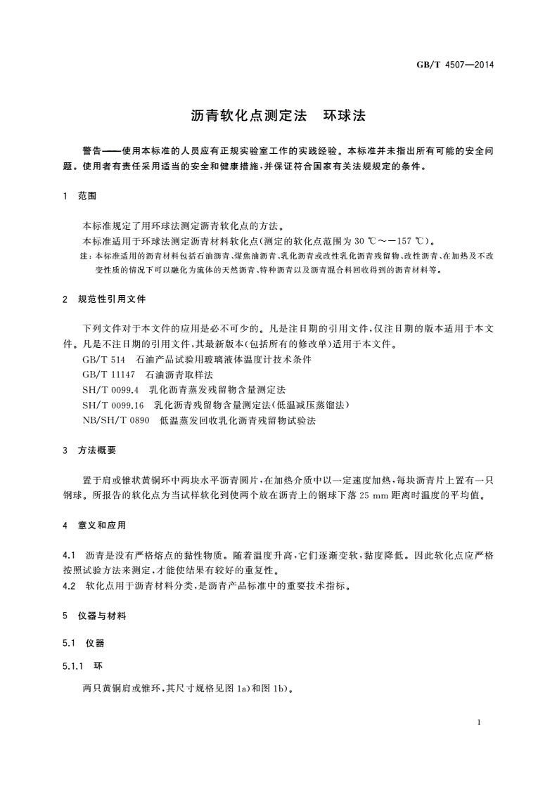 GB/T 4507-2014 沥青软化点测定法 环球法-第3页