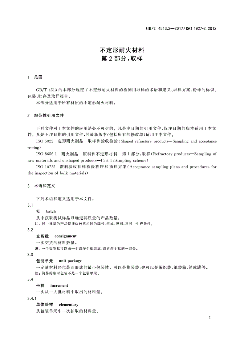 GB/T 4513.2-2017 不定形耐火材料 第2部分：取样-第3页
