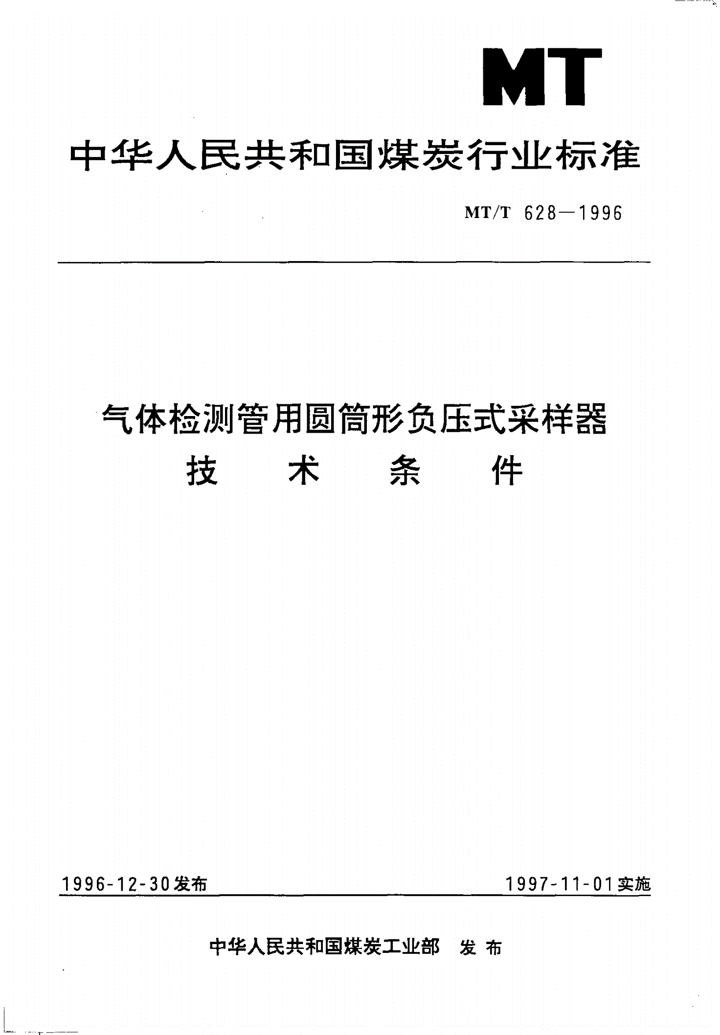 MT/T 628-1996 气体检测管用圆筒形负压式采样器技术条件-第1页