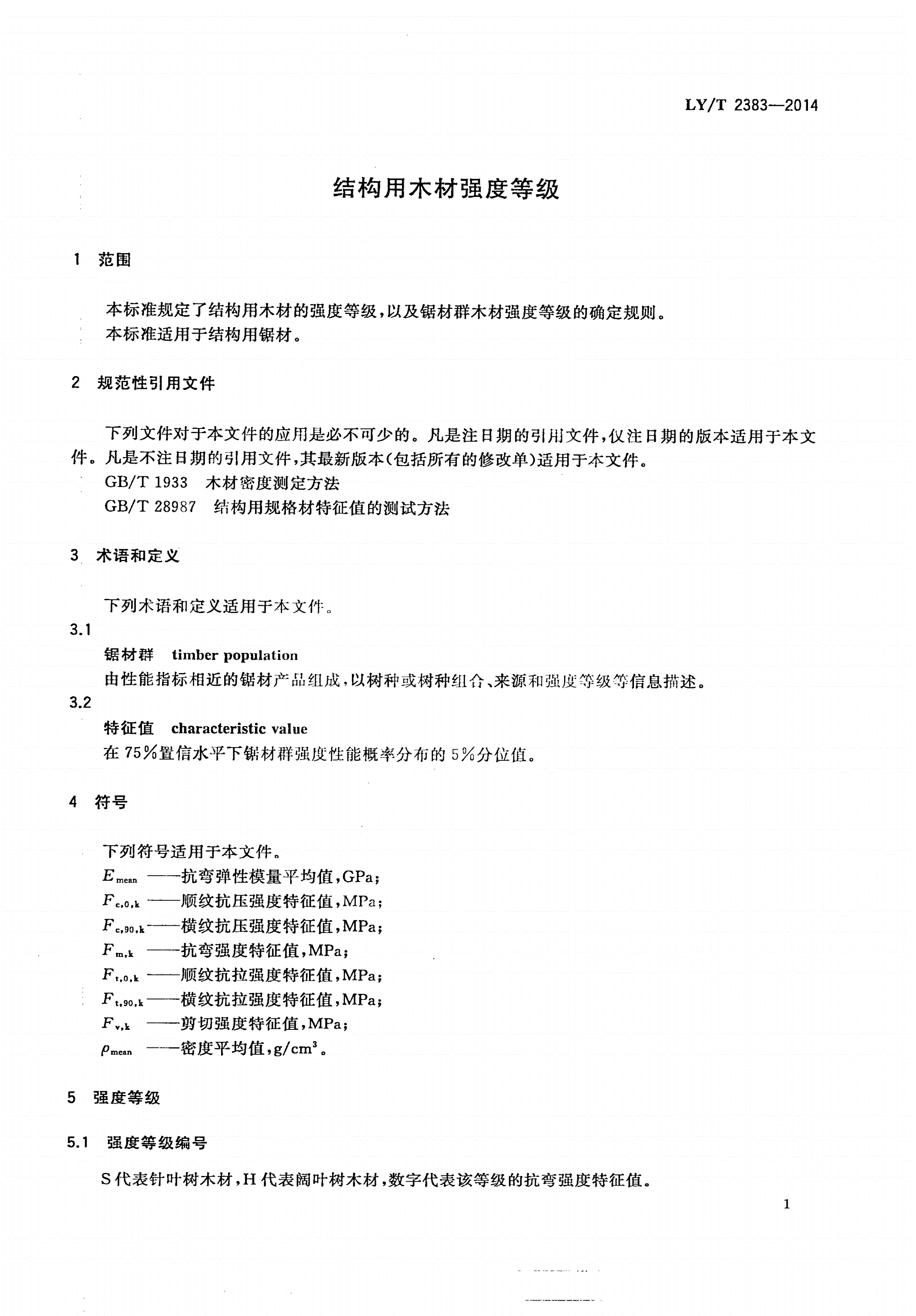 LY/T 2383-2014 结构用木材强度等级-第3页