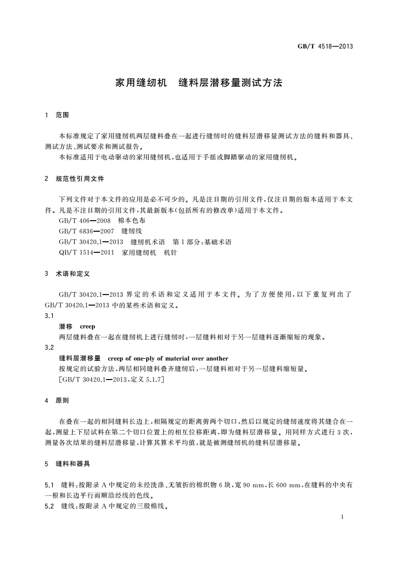 GB/T 4518-2013 家用缝纫机 缝料层潜移量测试方法-第3页