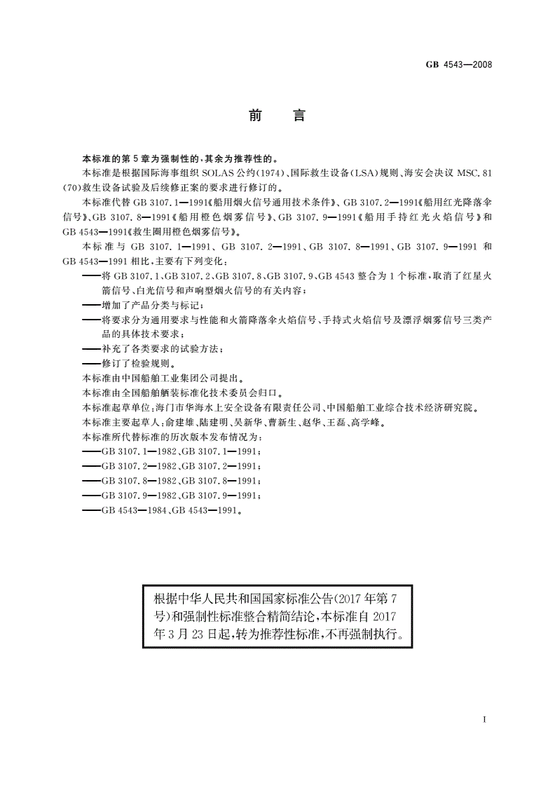 GB/T 4543-2008 船用烟火信号-第2页