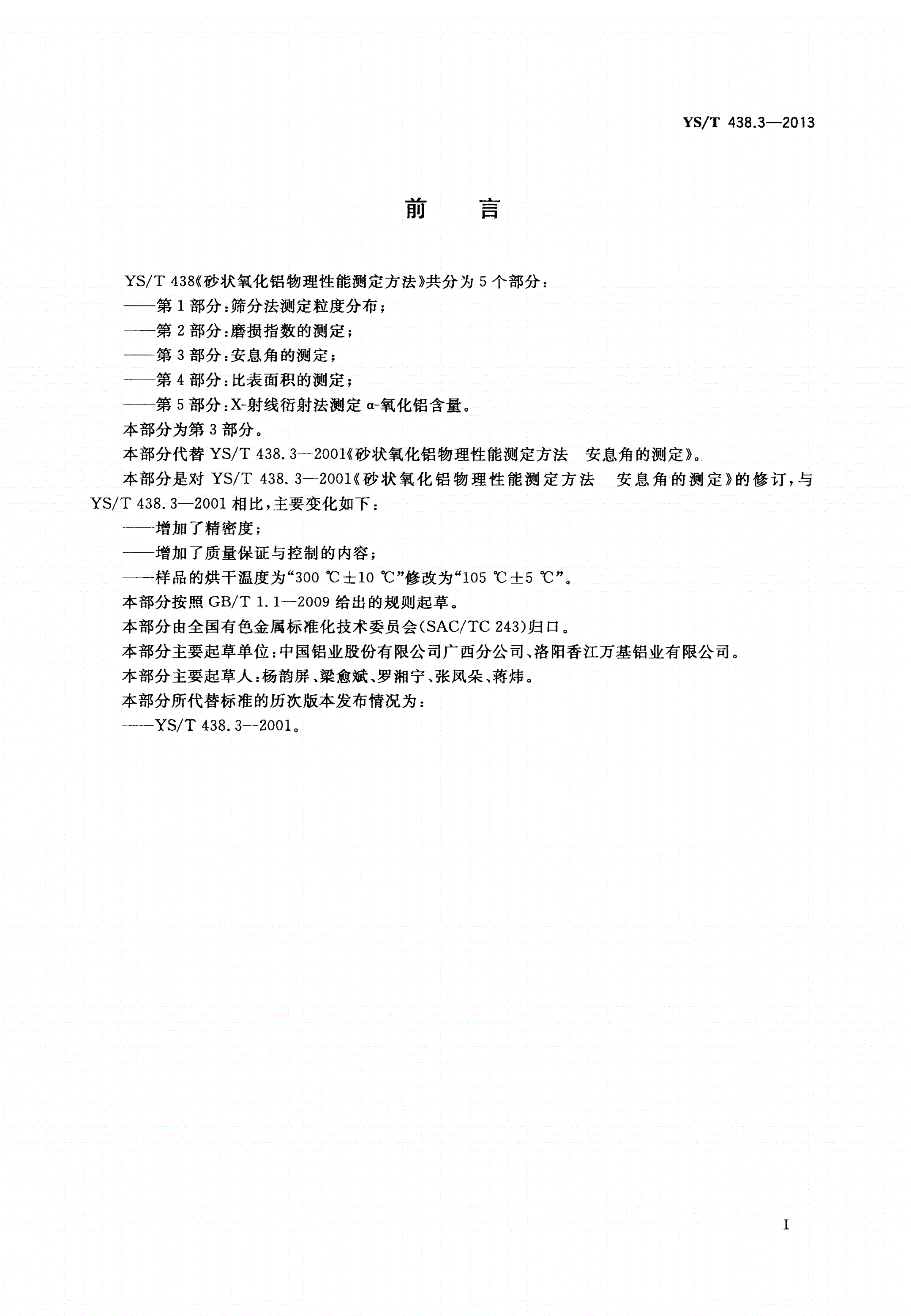 YS/T 438.3-2013 砂状氧化铝物理性能测定方法 第3部分：安息角的测定-第2页