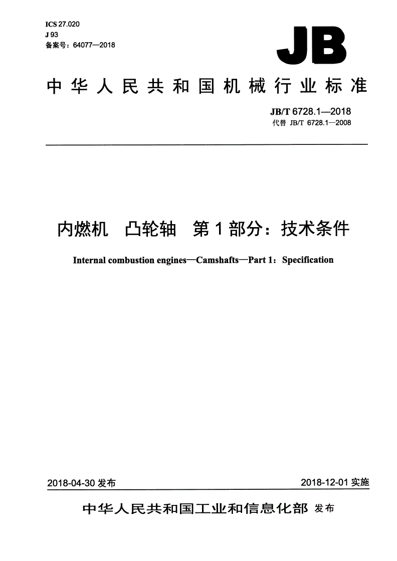 JB/T 6728.1-2018 内燃机 凸轮轴 第1部分：技术条件-第1页