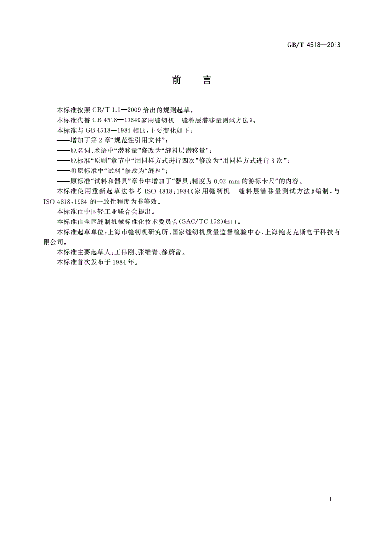 GB/T 4518-2013 家用缝纫机 缝料层潜移量测试方法-第2页