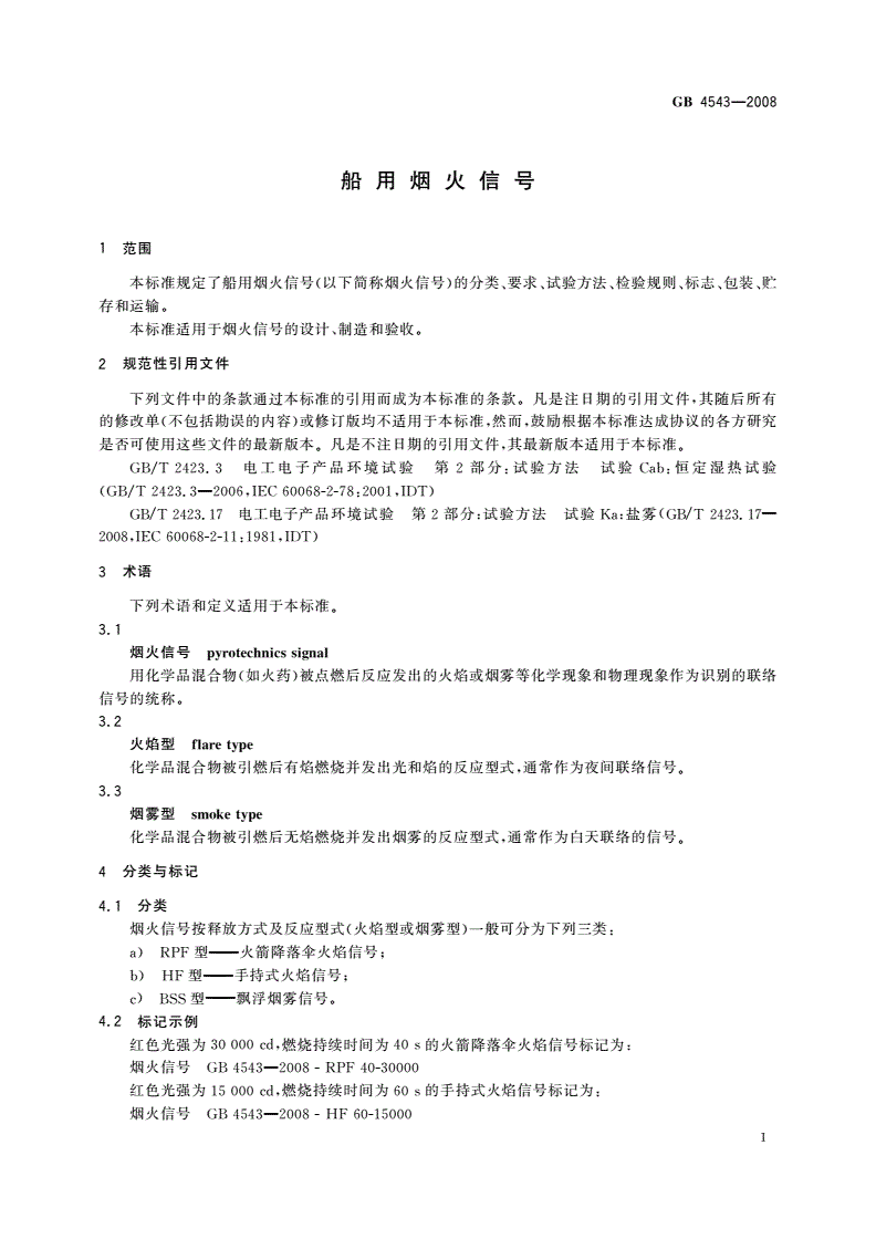 GB/T 4543-2008 船用烟火信号-第3页