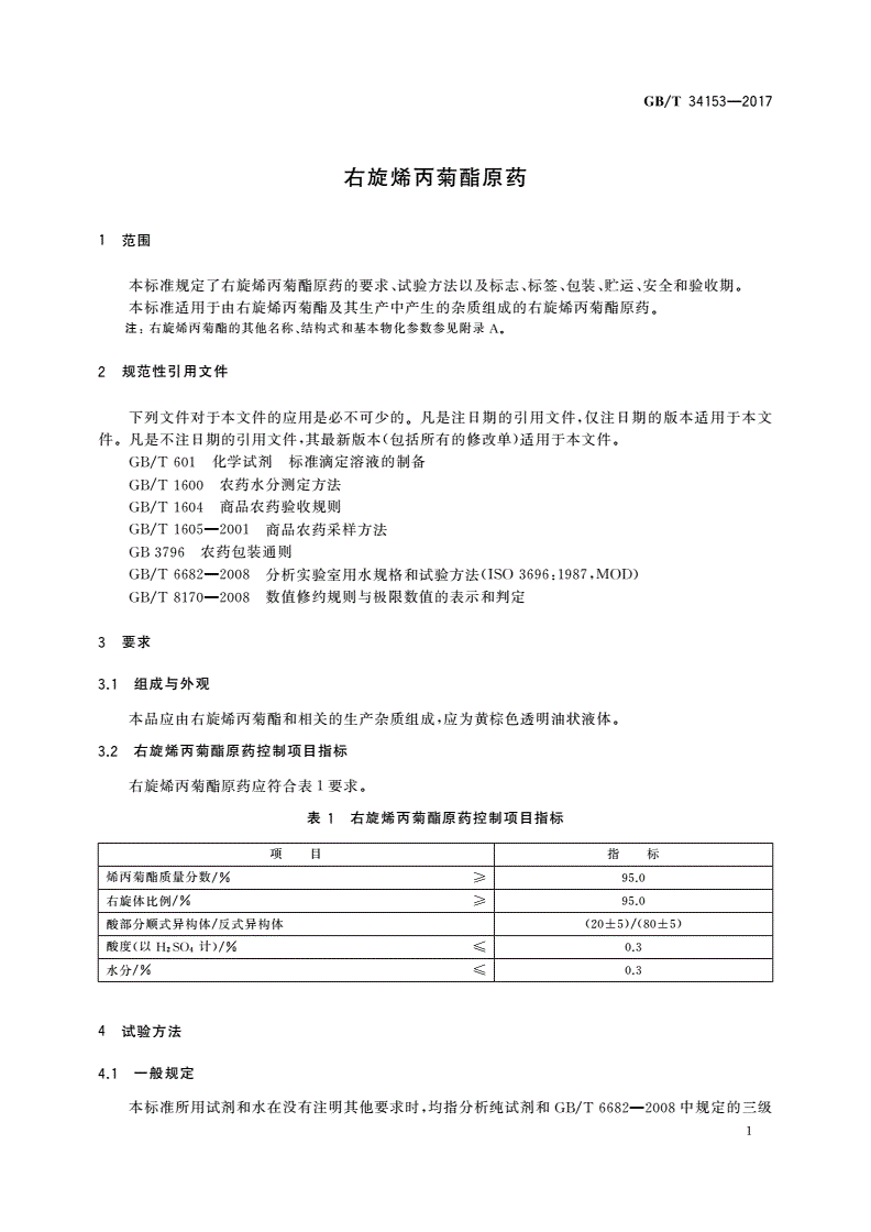 GB/T 34153-2017 右旋烯丙菊酯原药-第3页