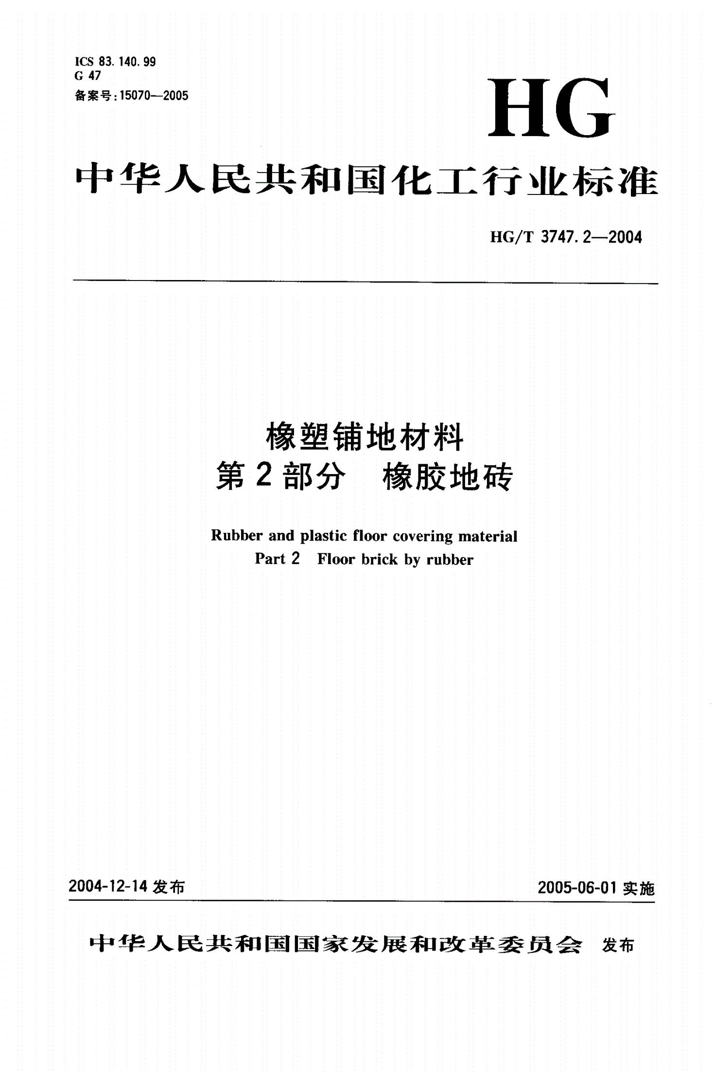 HG/T 3747.2-2004 橡塑铺地材料 第2部分：橡胶地砖-第1页
