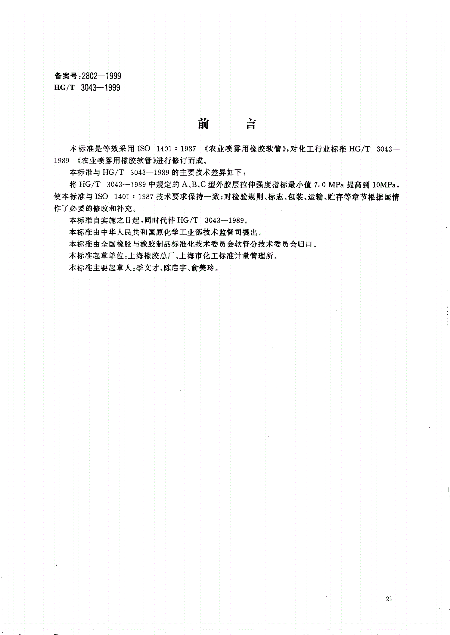 HG/T 3043-1999 农业用喷雾用橡胶软管-第1页