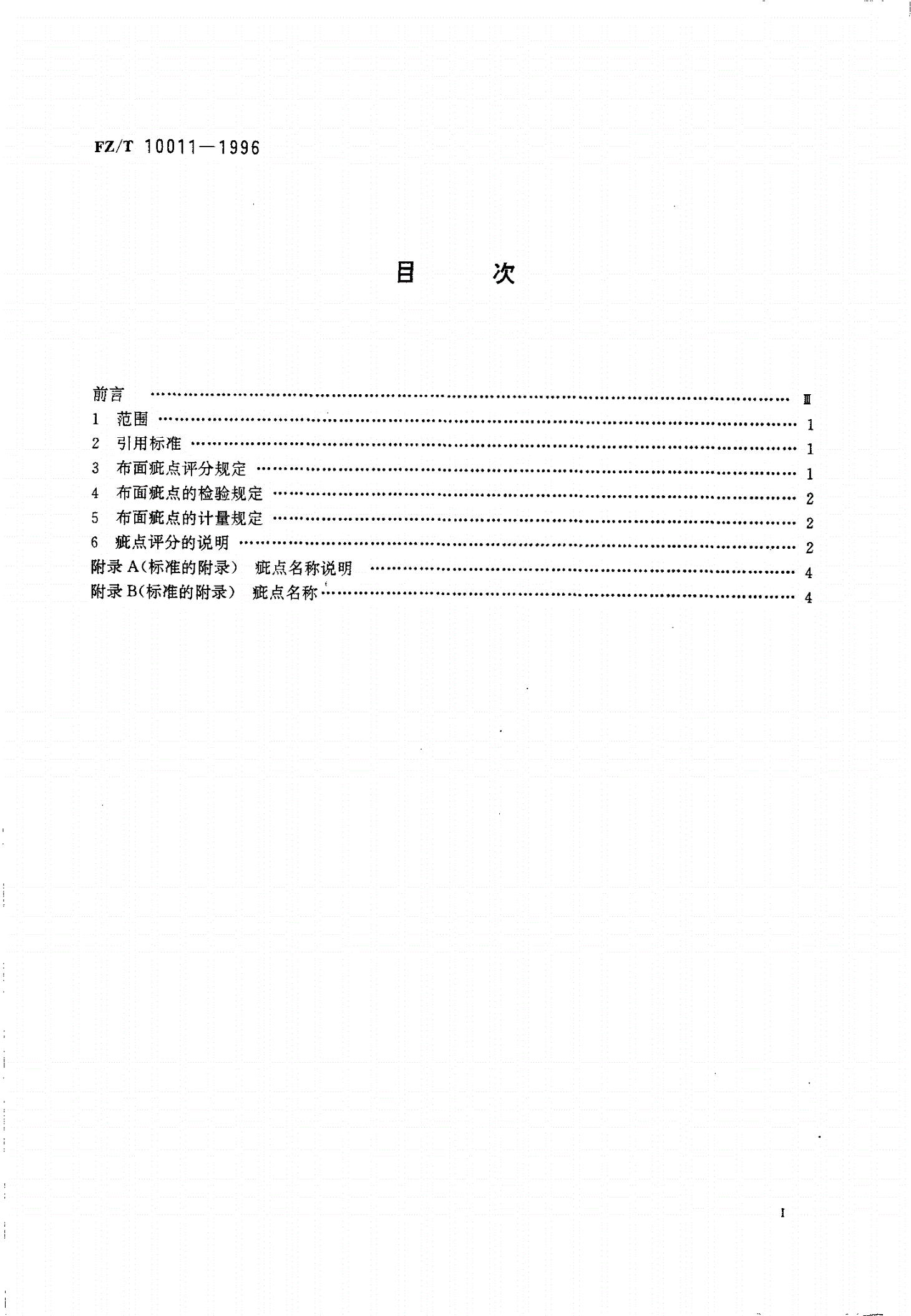 FZ/T 10011-1996 色织棉布布面疵点评分方法-第2页