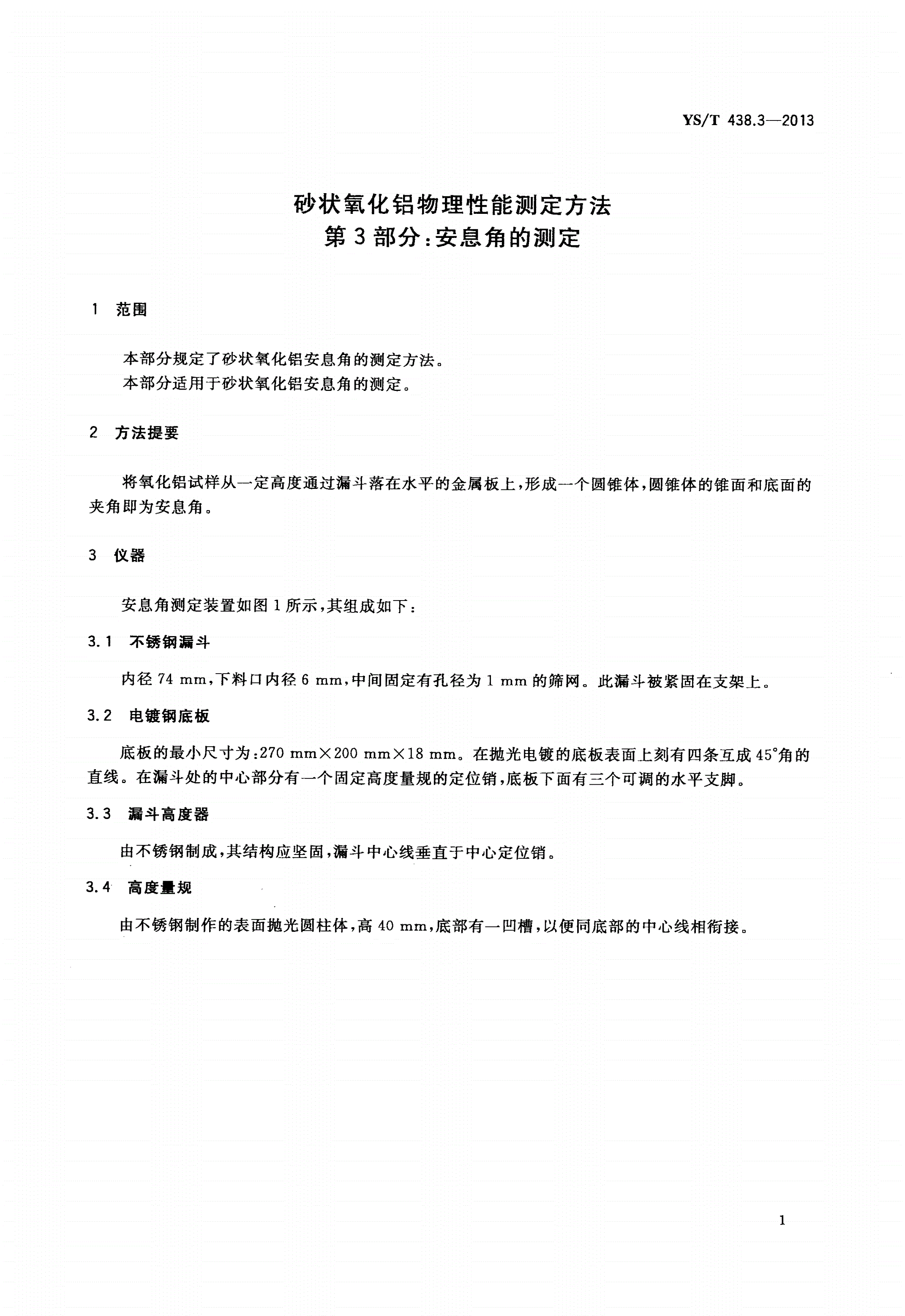YS/T 438.3-2013 砂状氧化铝物理性能测定方法 第3部分：安息角的测定-第3页