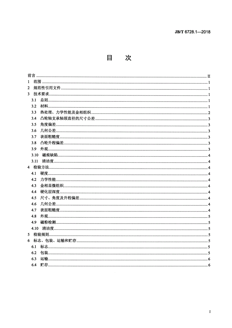 JB/T 6728.1-2018 内燃机 凸轮轴 第1部分：技术条件-第2页