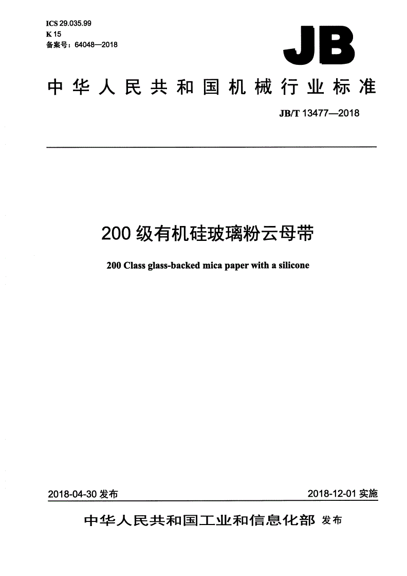 JB/T 13477-2018 200级有机硅玻璃粉云母带-第1页
