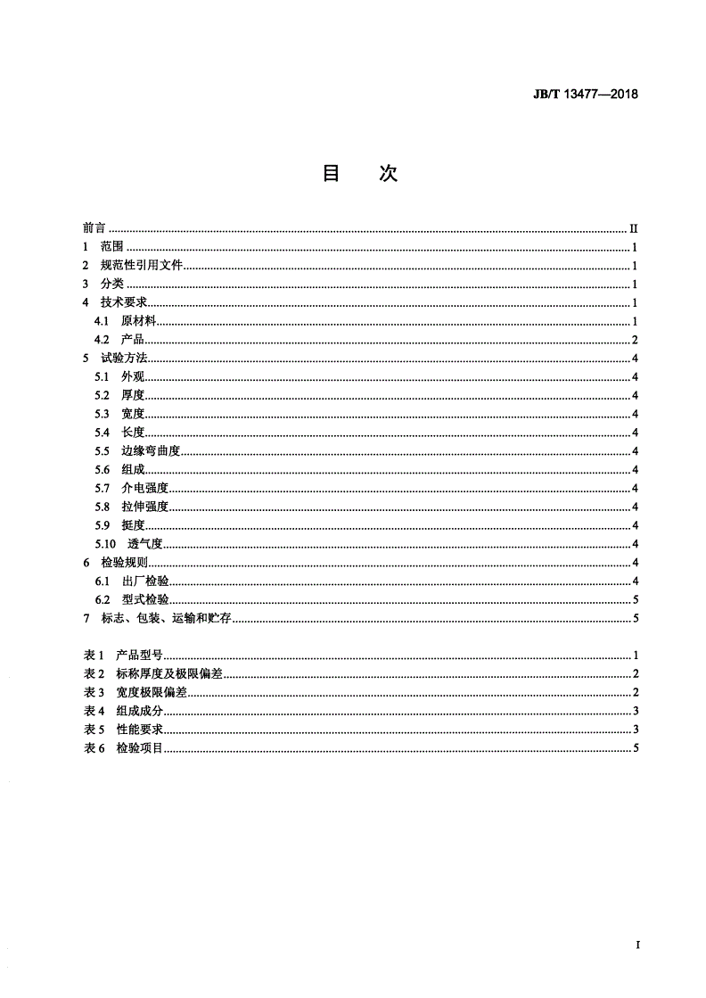 JB/T 13477-2018 200级有机硅玻璃粉云母带-第2页