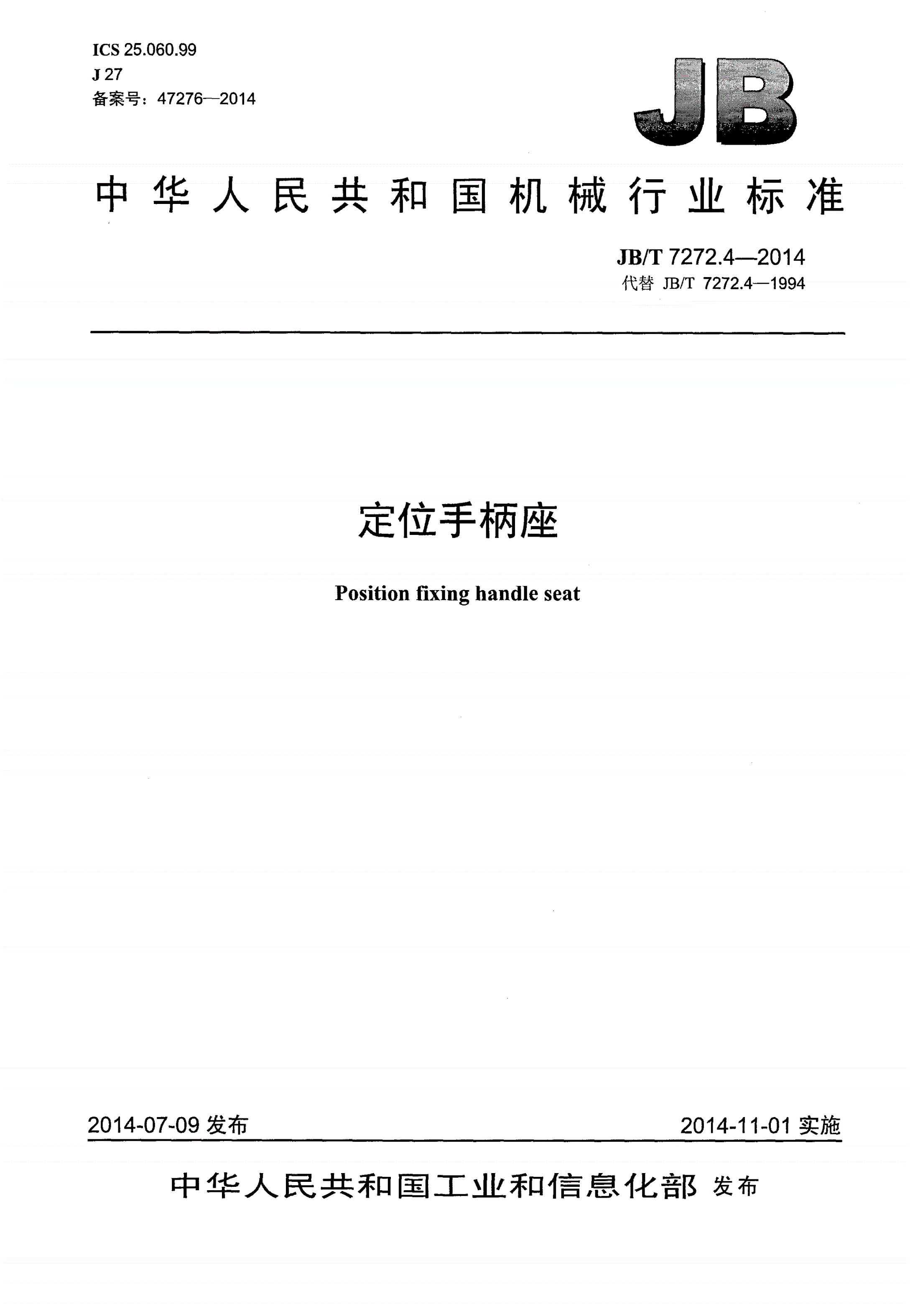 JB/T 7272.4-2014 定位手柄座-第1页