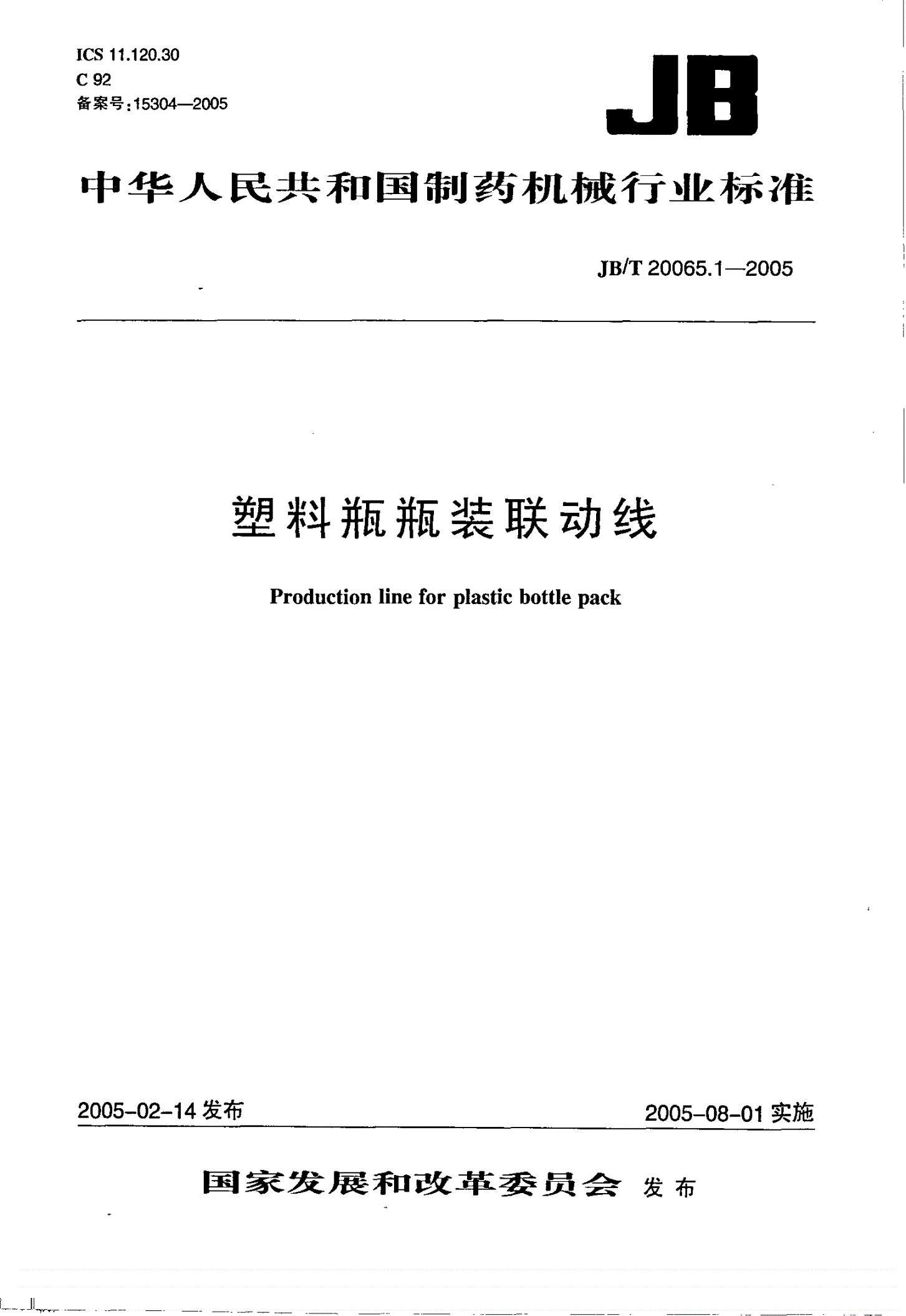 JB/T 20065.1-2005 塑料瓶瓶装联动线-第1页