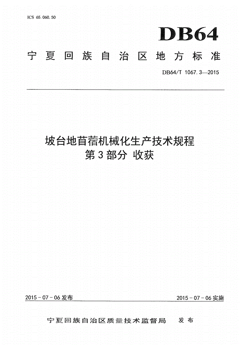 DB64/T 1067.3-2015 坡台地苜蓿机械化生产技术规程 第3部分:收获-第1页