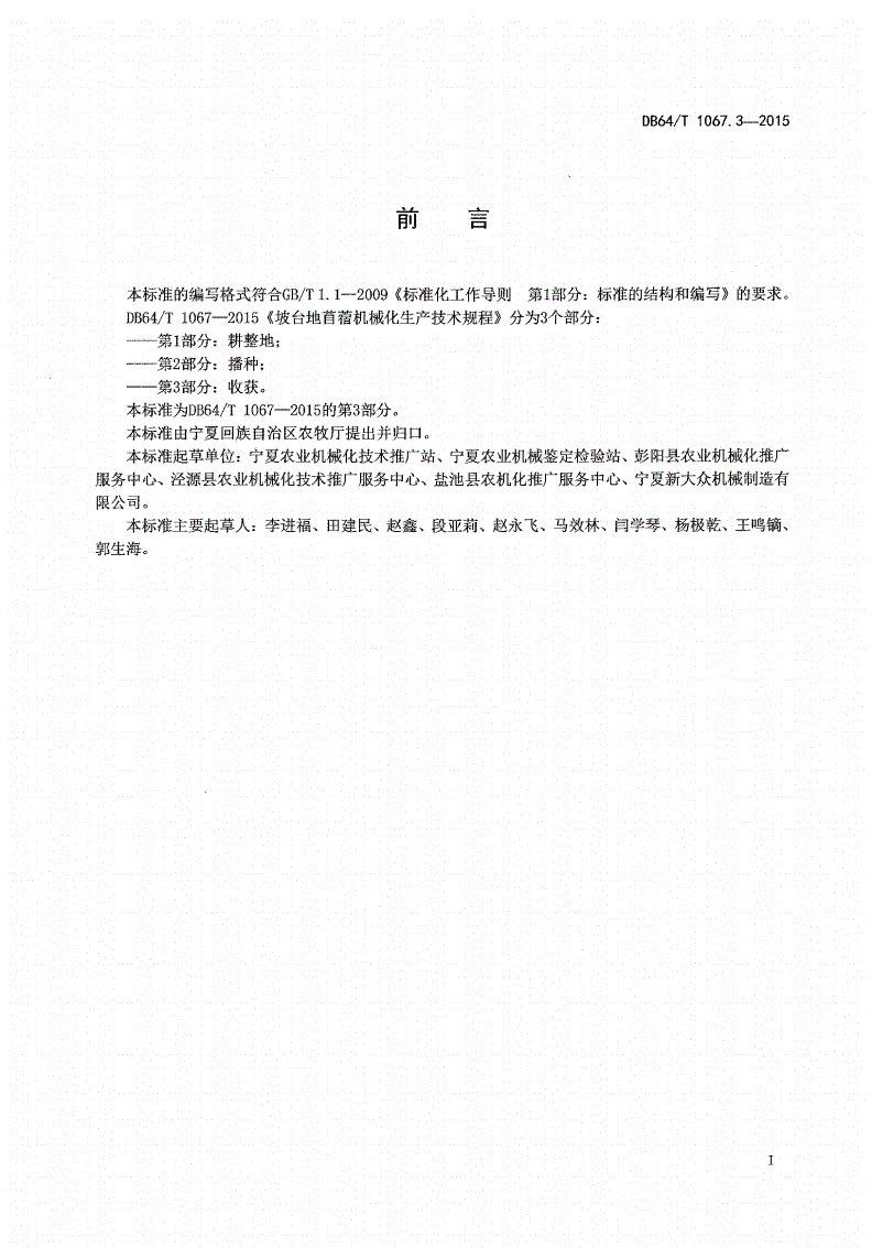 DB64/T 1067.3-2015 坡台地苜蓿机械化生产技术规程 第3部分:收获-第2页