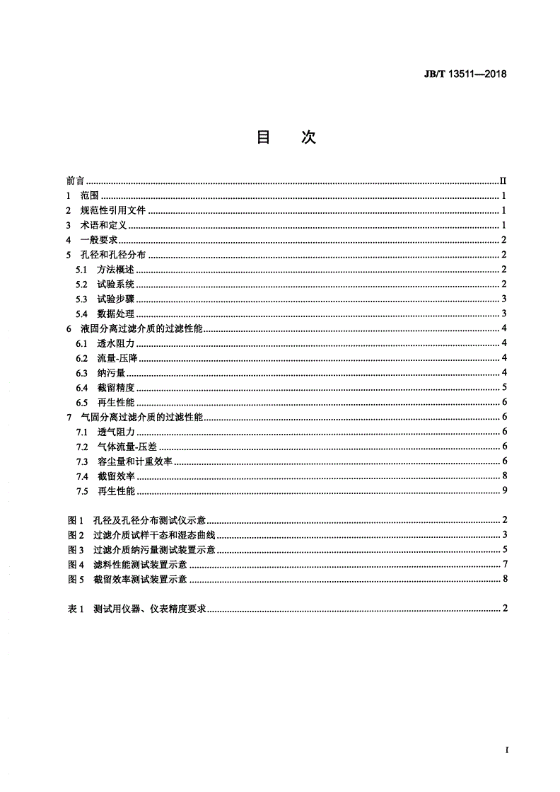 JB/T 13511-2018 分离机械用柔性非织造过滤介质 过滤性能测试方法-第2页