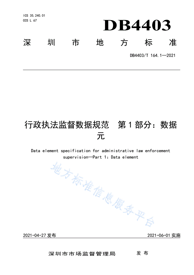 DB4403/T 164.1-2021 行政执法监督数据规范  第1部分：数据元-第1页