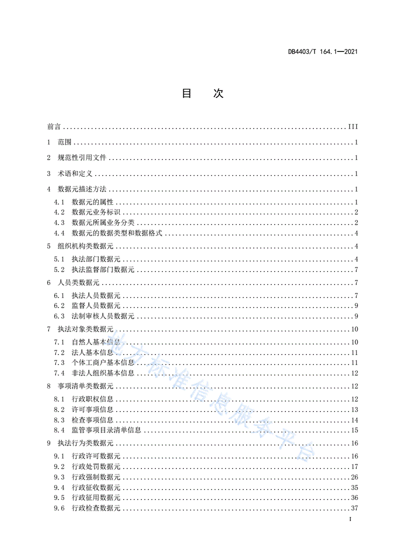 DB4403/T 164.1-2021 行政执法监督数据规范  第1部分：数据元-第3页