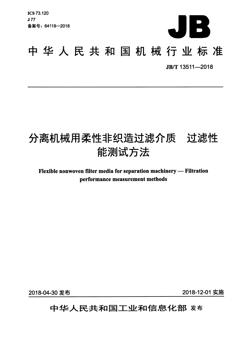 JB/T 13511-2018 分离机械用柔性非织造过滤介质 过滤性能测试方法-第1页