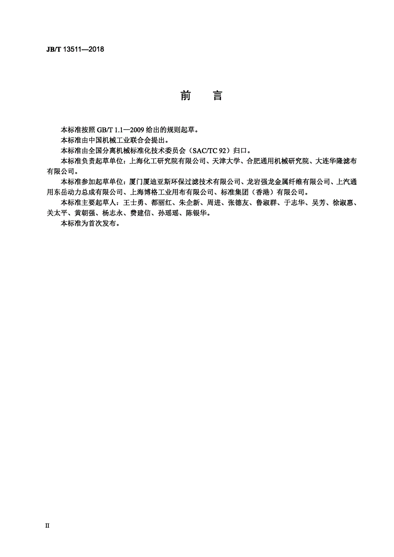 JB/T 13511-2018 分离机械用柔性非织造过滤介质 过滤性能测试方法-第3页