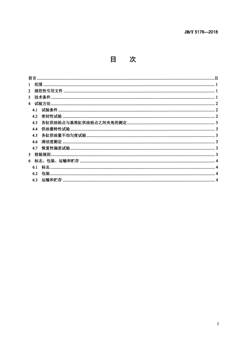 JB/T 5176-2018 单柱塞式分配泵总成 技术条件-第2页