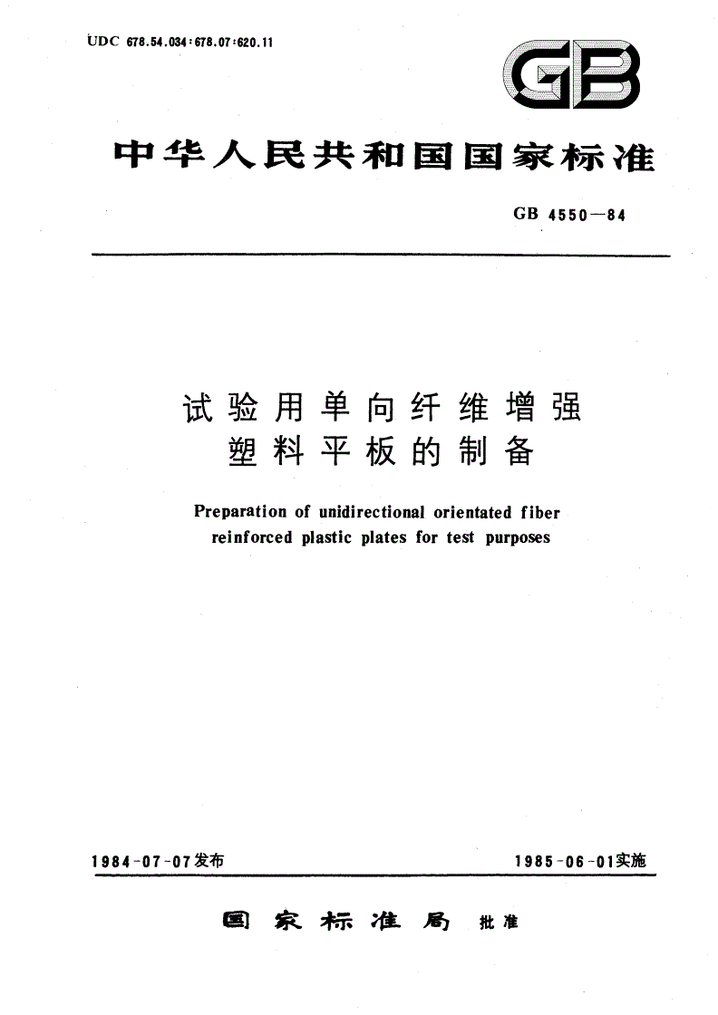 GB/T 4550-1984 试验用单向纤维增强塑料平板的制备-第1页
