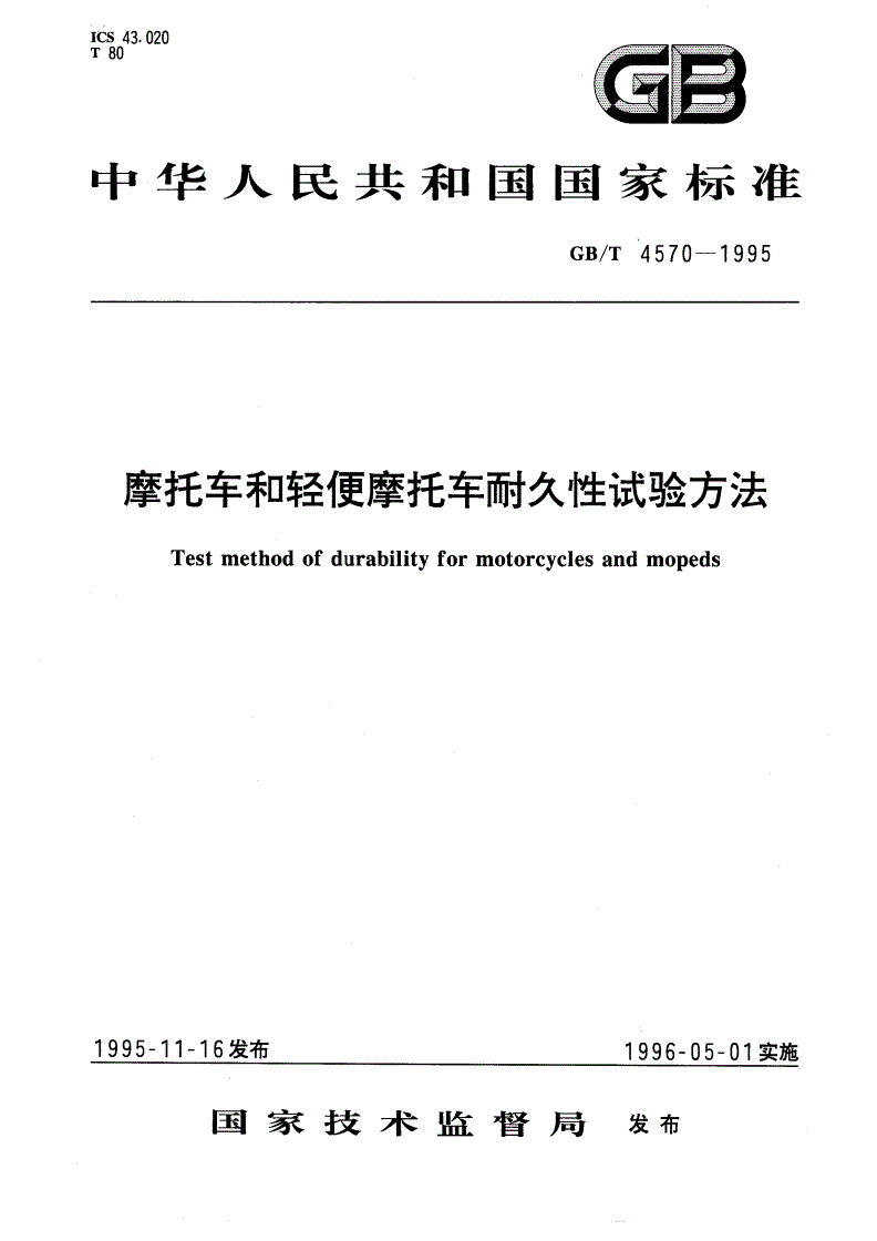 GB/T 4570-1995 摩托车和轻便摩托车耐久性试验方法-第1页