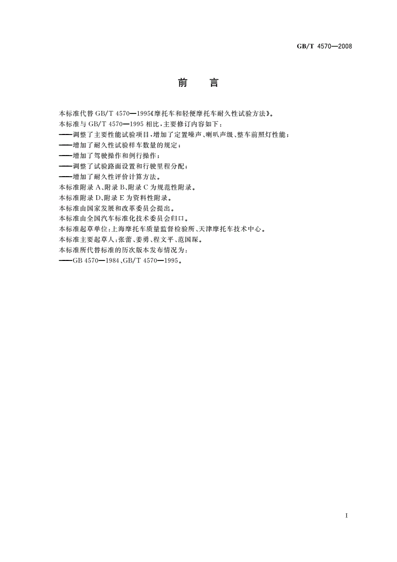 GB/T 4570-2008 摩托车和轻便摩托车耐久性试验方法-第2页