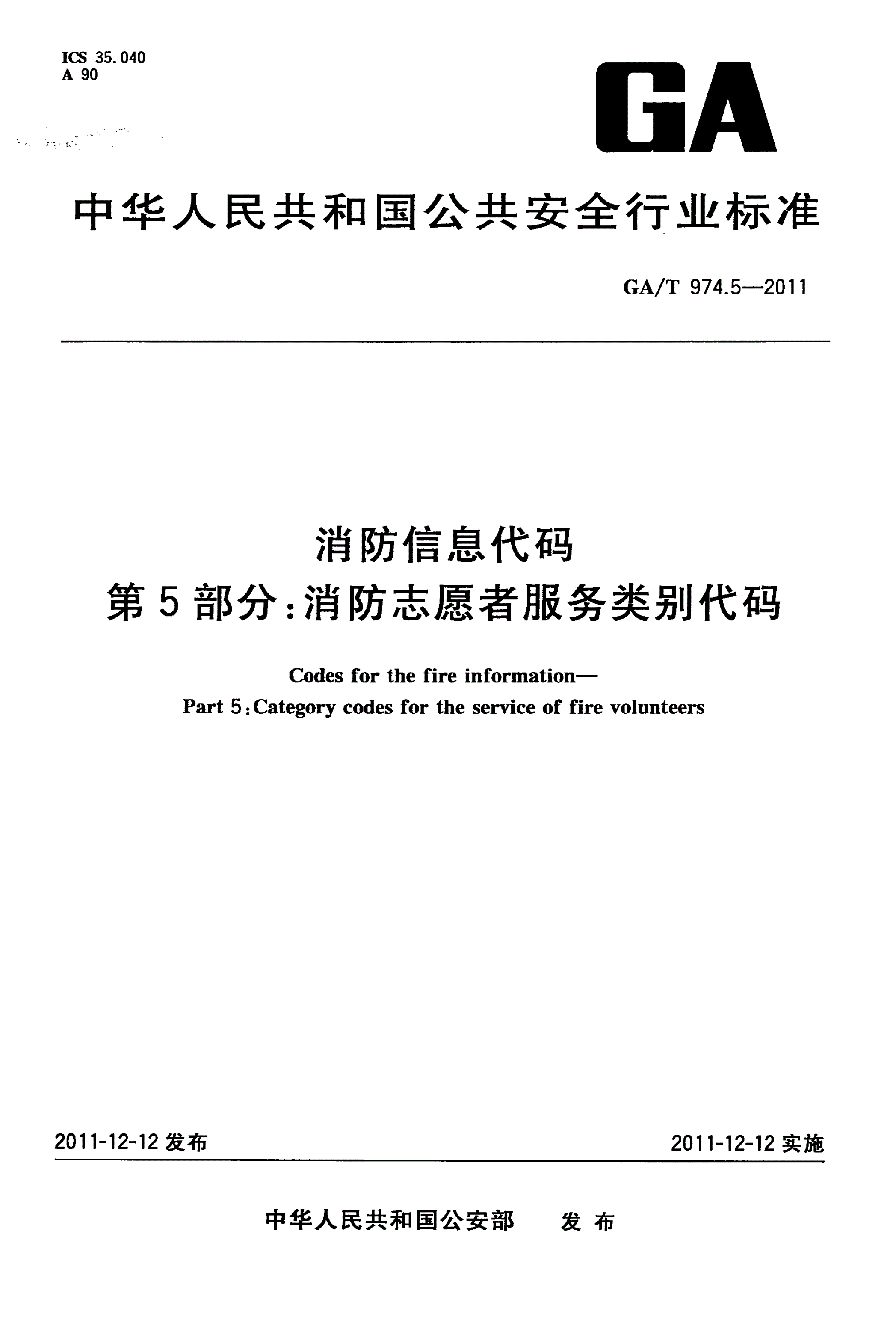 GA/T 974.5-2011 消防信息代码 第5部分：消防志愿者服务类别代码-第1页