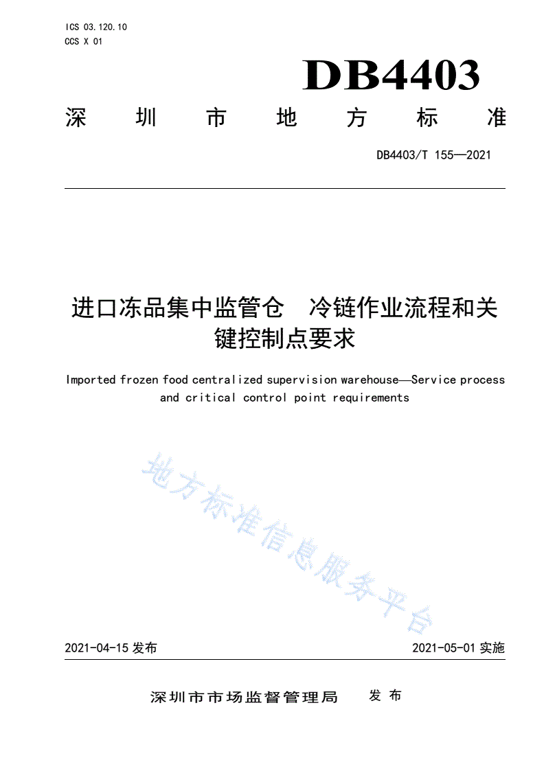 DB4403/T 155-2021 进口冻品集中监管仓  冷链作业流程和关键控制点要求-第1页