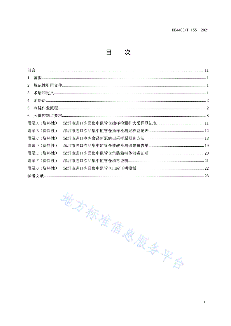 DB4403/T 155-2021 进口冻品集中监管仓  冷链作业流程和关键控制点要求-第3页
