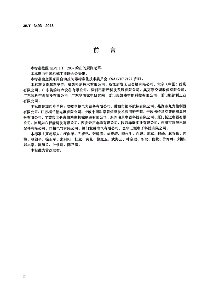 JB/T 13493-2018 电自动控制器 差动式电子膨胀阀-第3页
