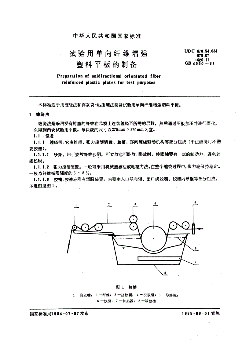 GB/T 4550-1984 试验用单向纤维增强塑料平板的制备-第2页