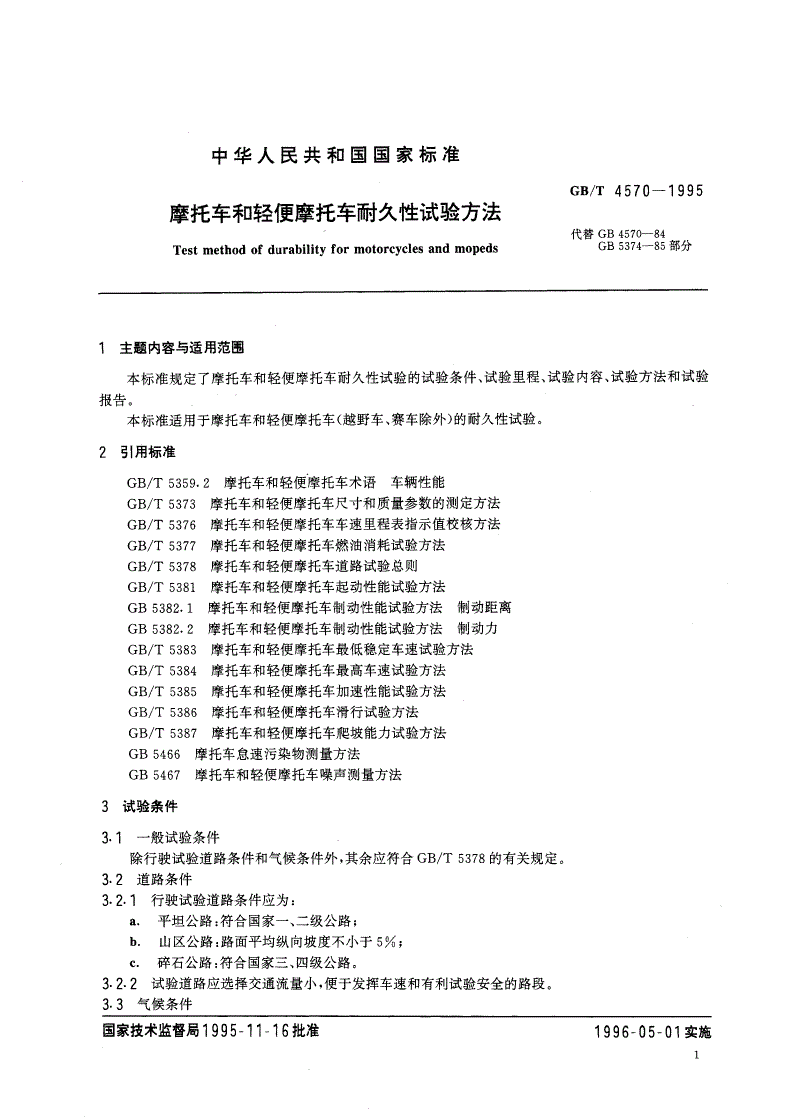 GB/T 4570-1995 摩托车和轻便摩托车耐久性试验方法-第2页