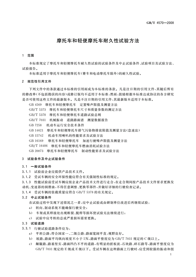 GB/T 4570-2008 摩托车和轻便摩托车耐久性试验方法-第3页