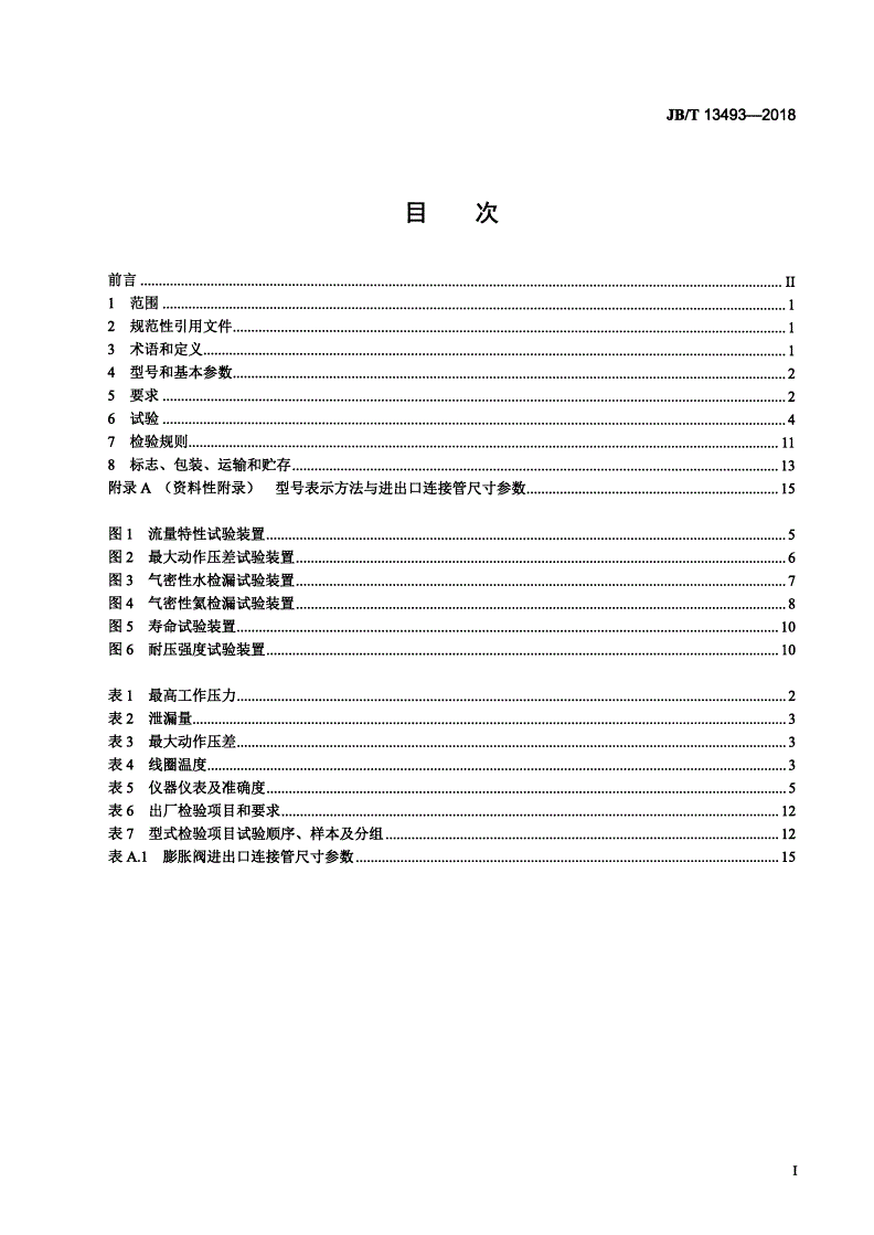JB/T 13493-2018 电自动控制器 差动式电子膨胀阀-第2页