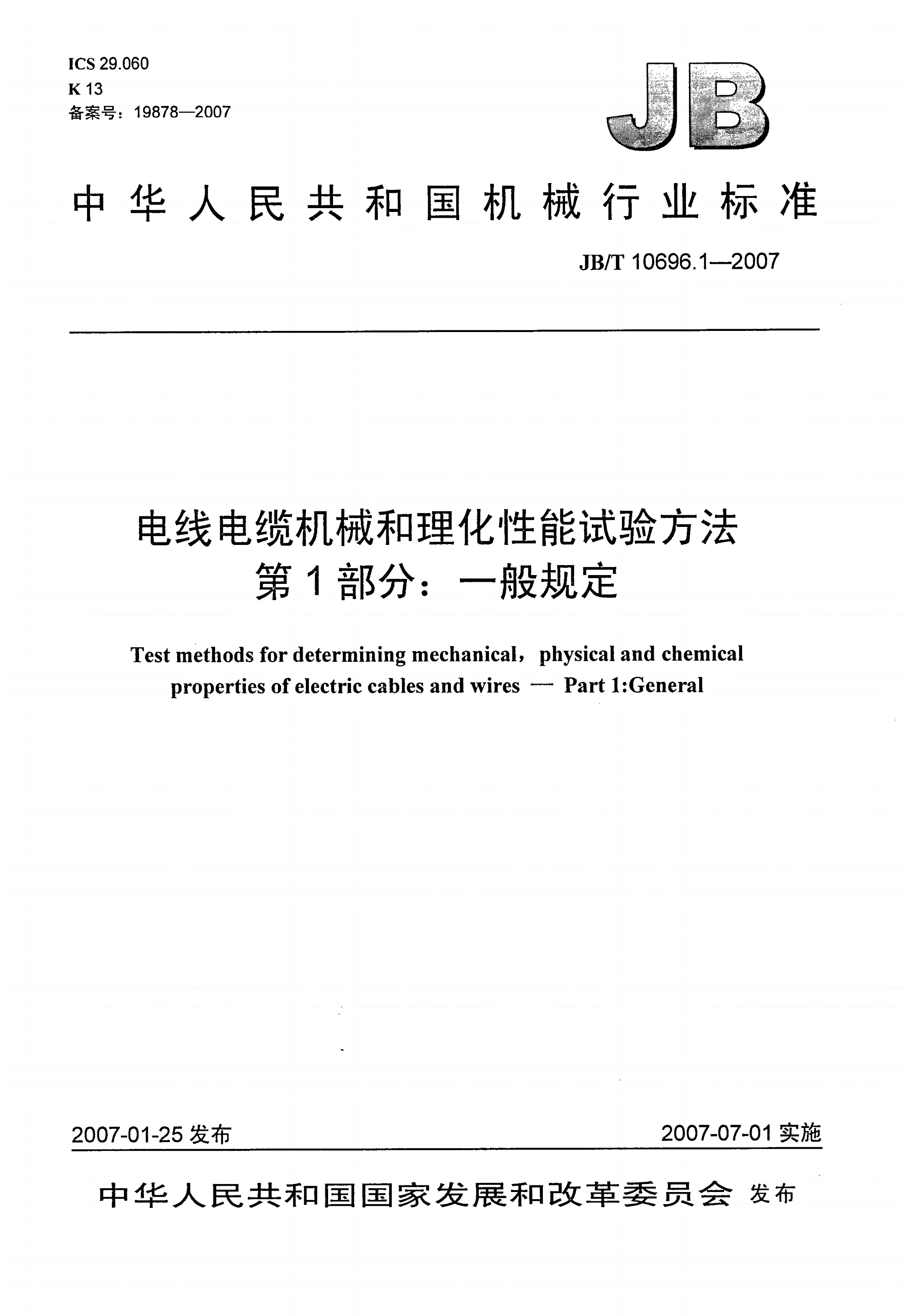 JB/T 10696.1-2007 电线电缆机械和理化性能试验方法 第1部分：一般规定-第1页