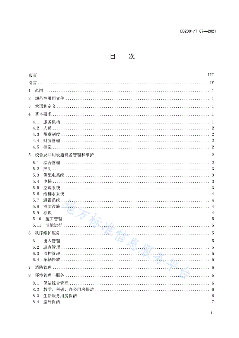 DB2301/T 87-2021 《学校物业服务规范》-第2页