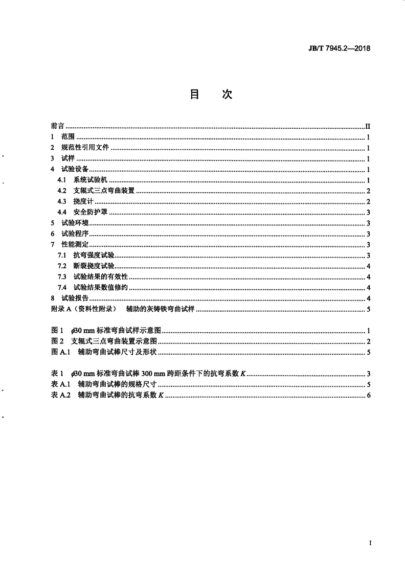 JB/T 7945.2-2018 灰铸铁力学性能试验方法 第2部分：弯曲试验-第2页
