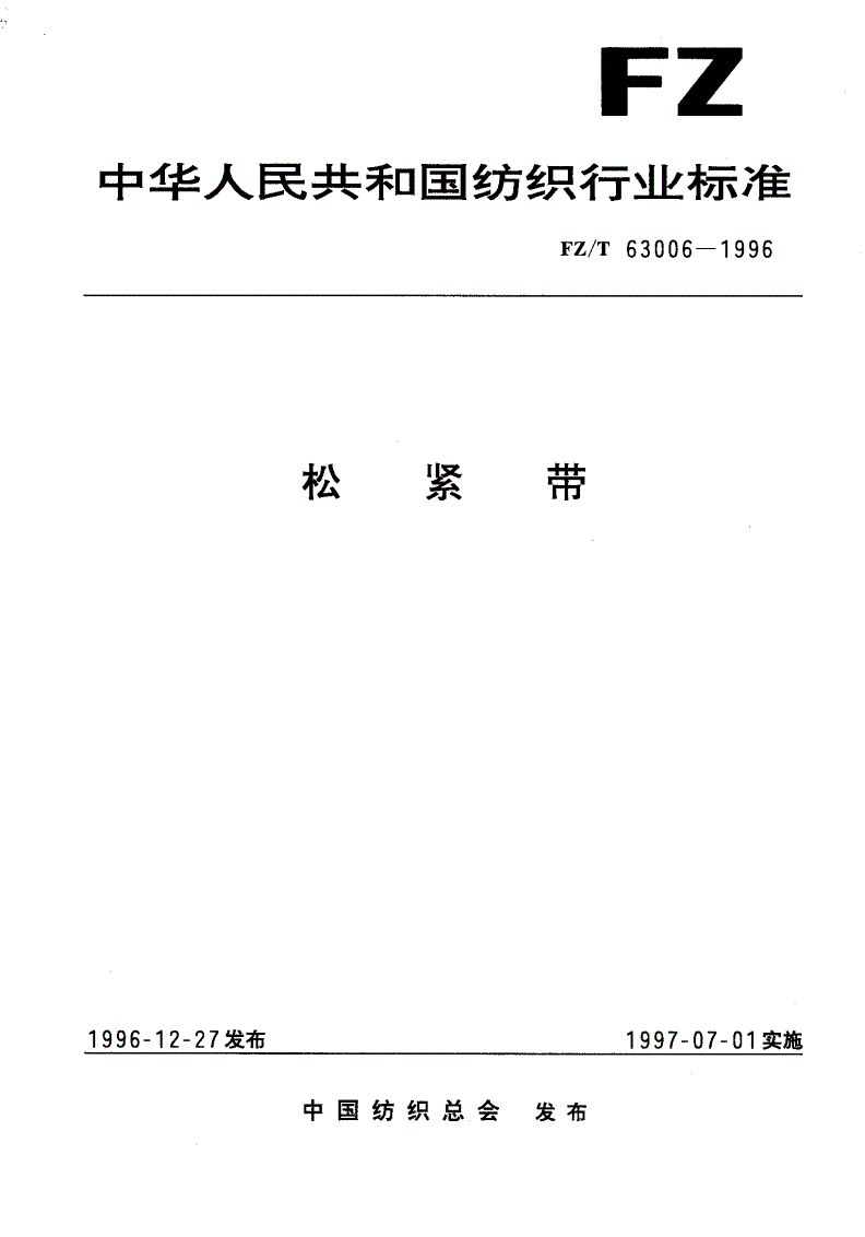 FZ/T 63006-1996 松紧带-第1页