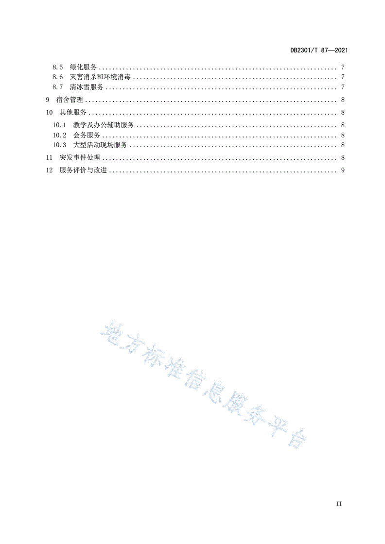 DB2301/T 87-2021 《学校物业服务规范》-第3页