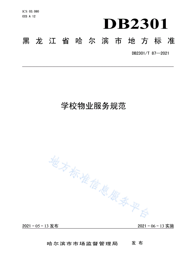 DB2301/T 87-2021 《学校物业服务规范》-第1页